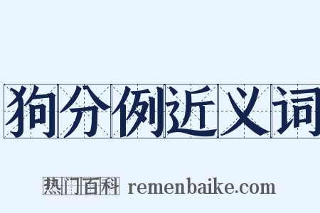 狗分例近义词是什么意思的图片